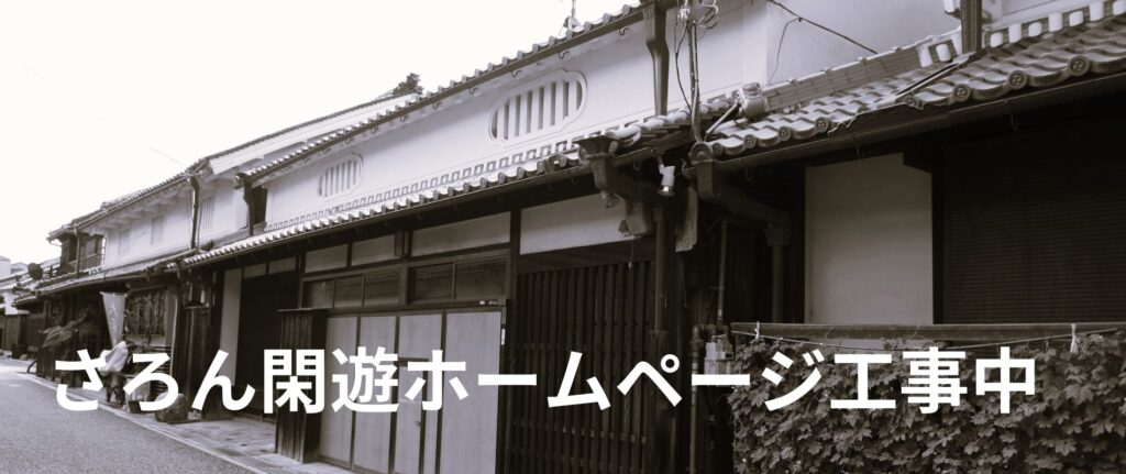 さろん閑遊トップページ