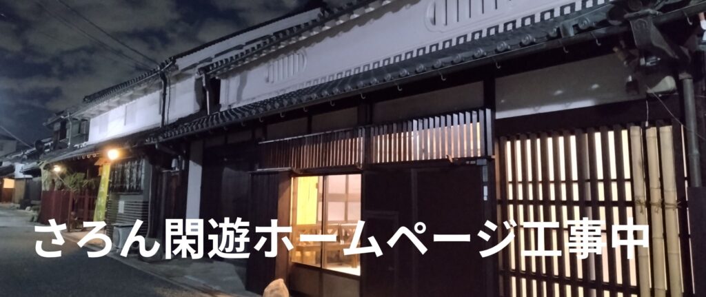 さろん閑遊トップページ